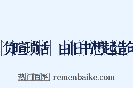 负暄琐话·由旧书想起造句是什么意思的图片